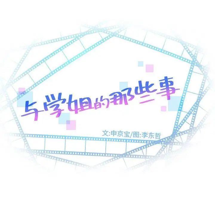 与学姐的那些事第19话