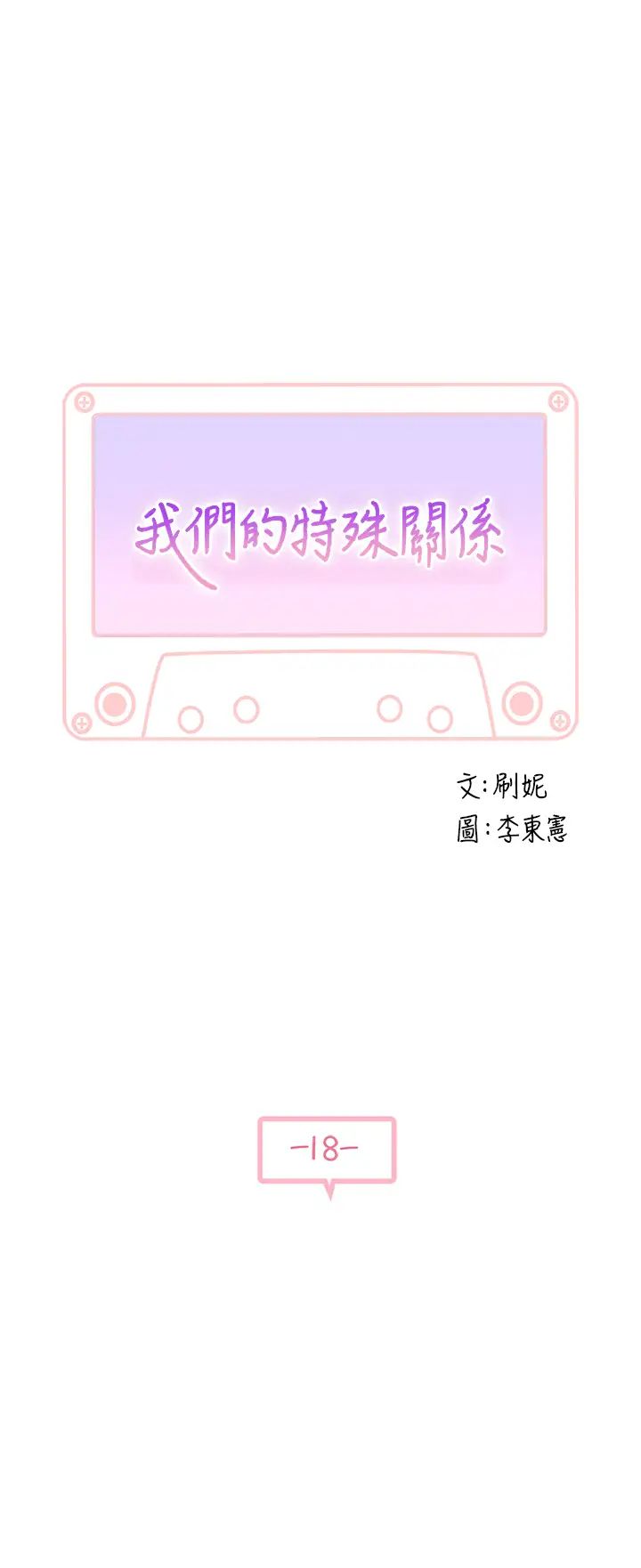 我们的特殊关係第18话-纯欣和宋昀的口交对决
