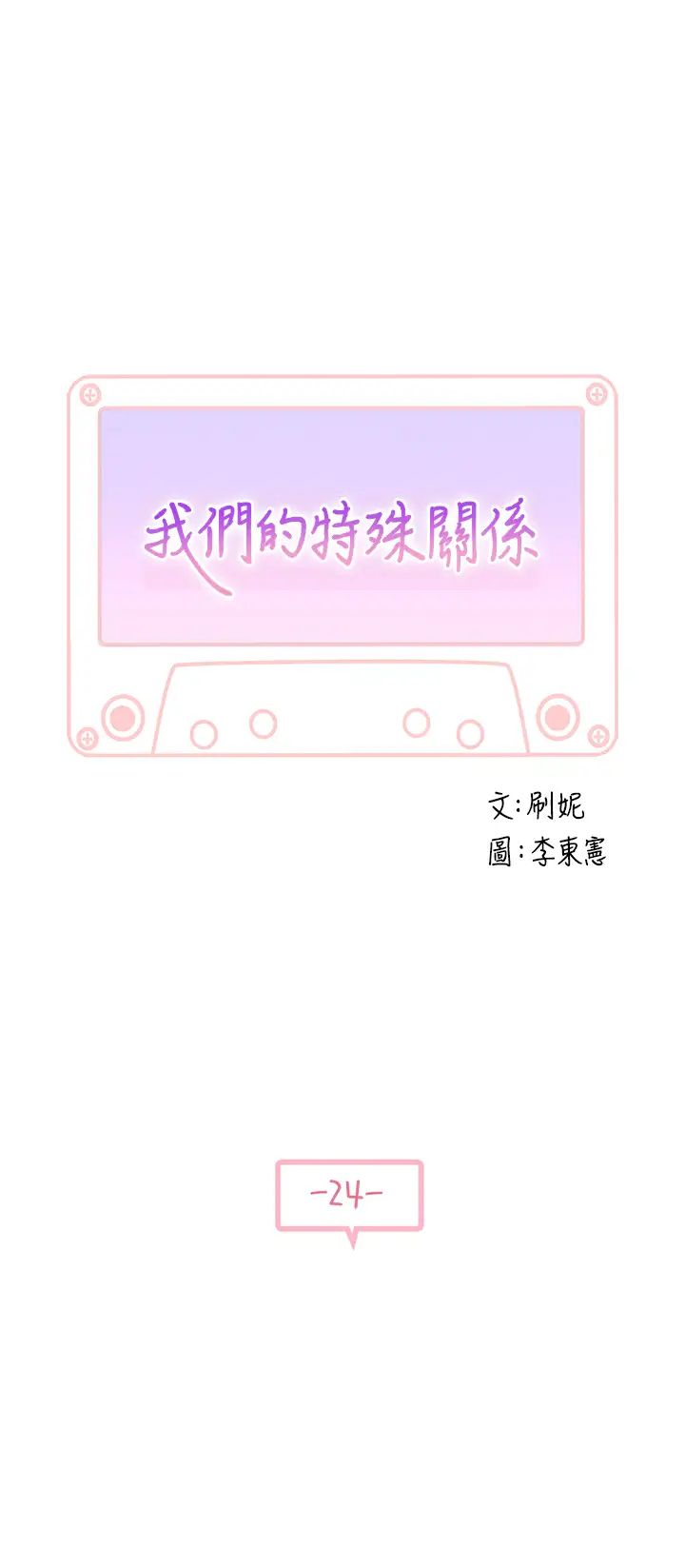 我们的特殊关係第24话-做一次还不够