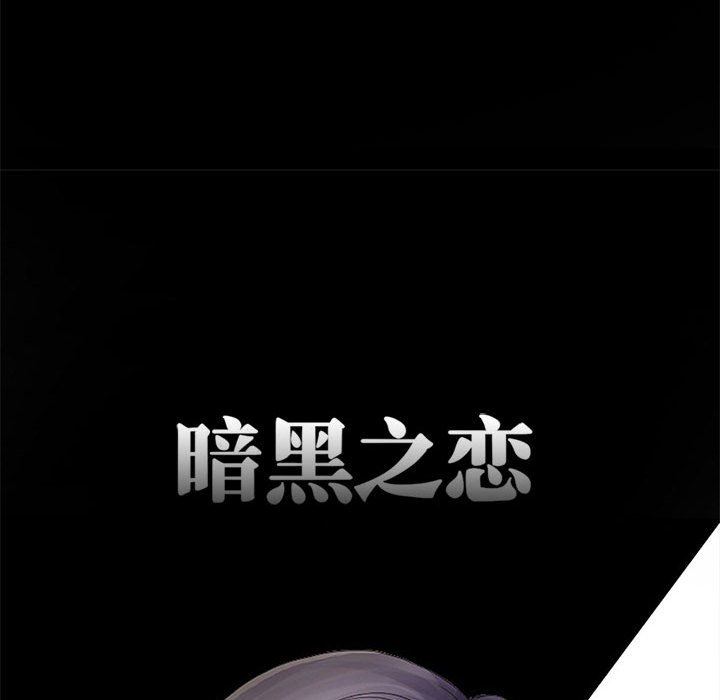 暗黑之戀第3話
