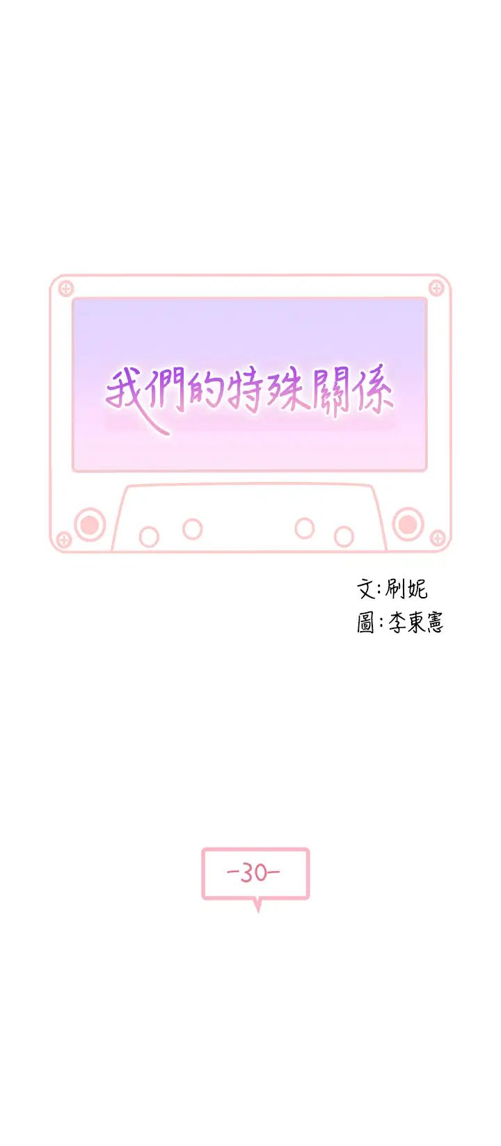 我们的特殊关係第30话-允许口爆的纯欣