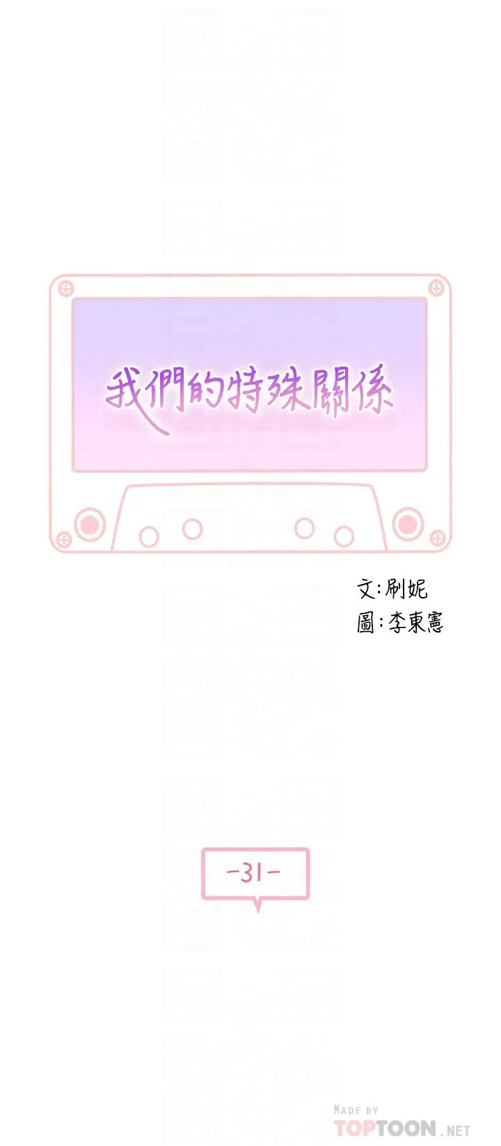 我们的特殊关係第31话-妳怎么会在这里…?