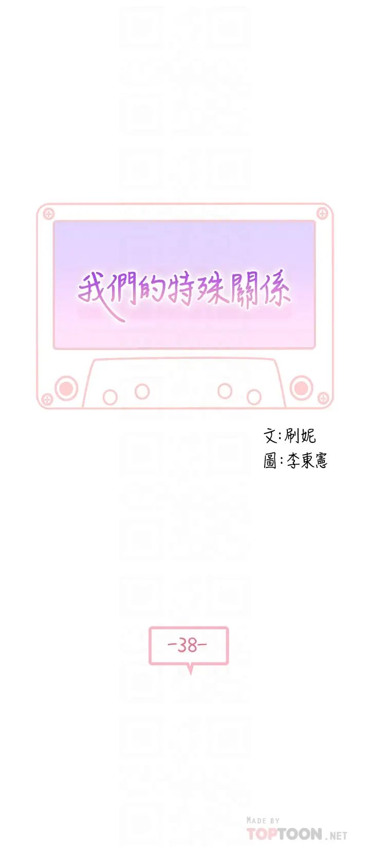 我们的特殊关係第38话-快像禽兽一样扑倒我吧