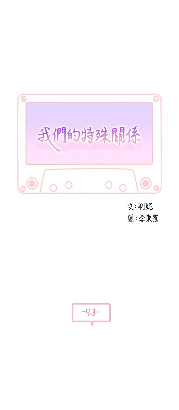 我們的特殊關係第43話-性事契合的戀人