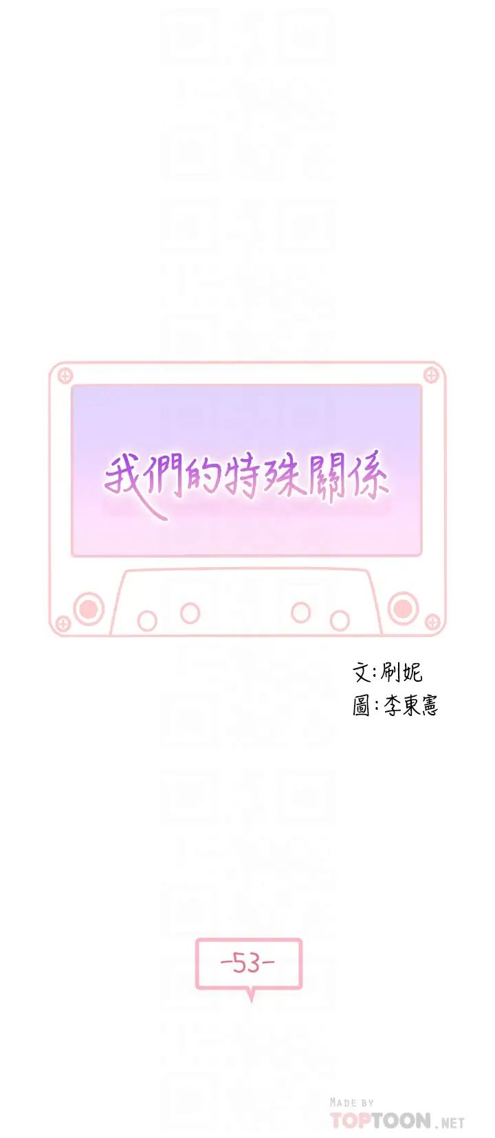 我们的特殊关係第53话-宇哲，你可以直接来~