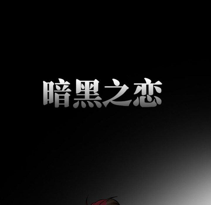 暗黑之恋第18话