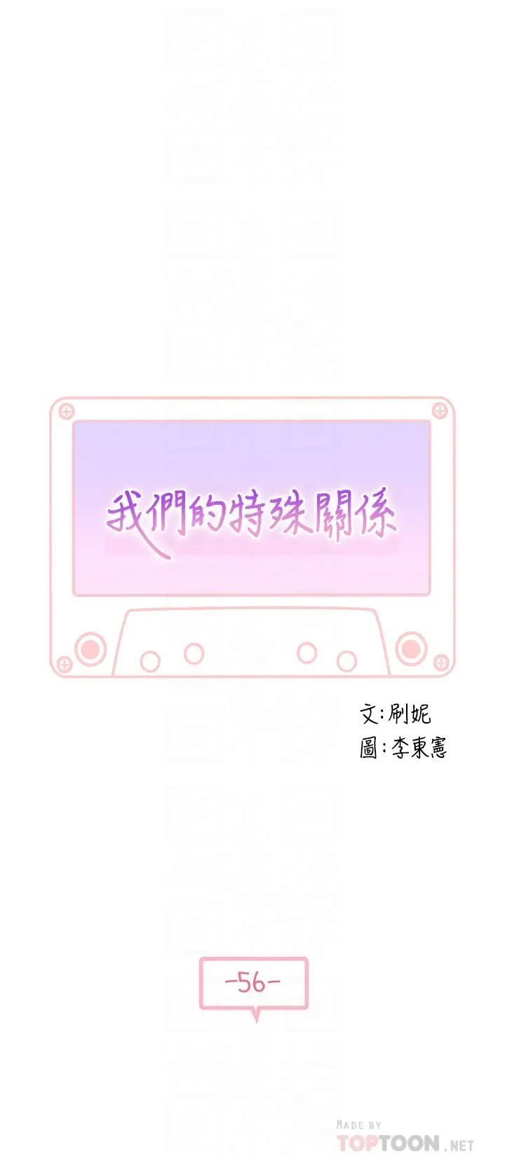 我们的特殊关係第56话-越爱越淫荡