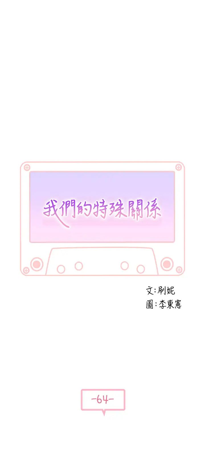 我们的特殊关係第64话-心急跑回家的纯欣