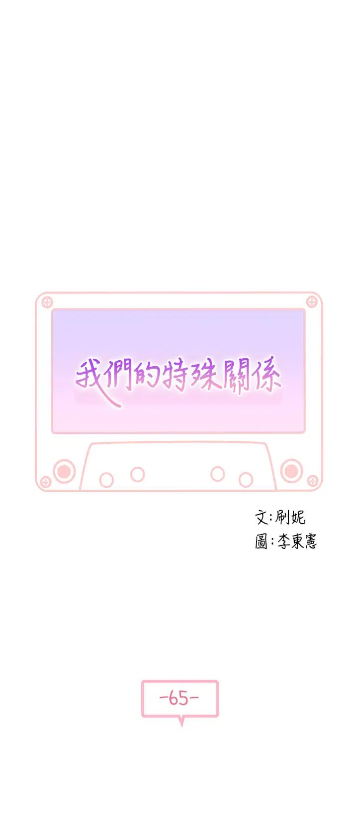 我們的特殊關係第65話-宗翰…媽媽們還在外面…!