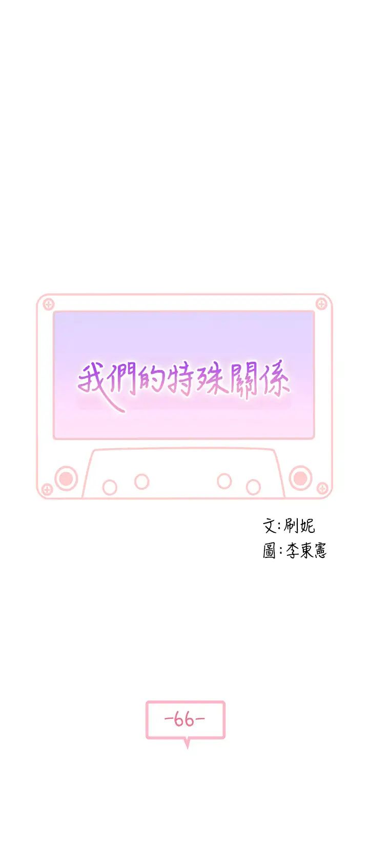我们的特殊关係第66话-背着妈妈度过刺激的夜晚