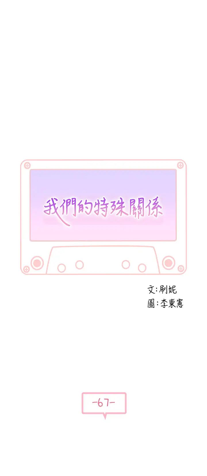 我们的特殊关係第67话-黄纯欣，妳真的很变态