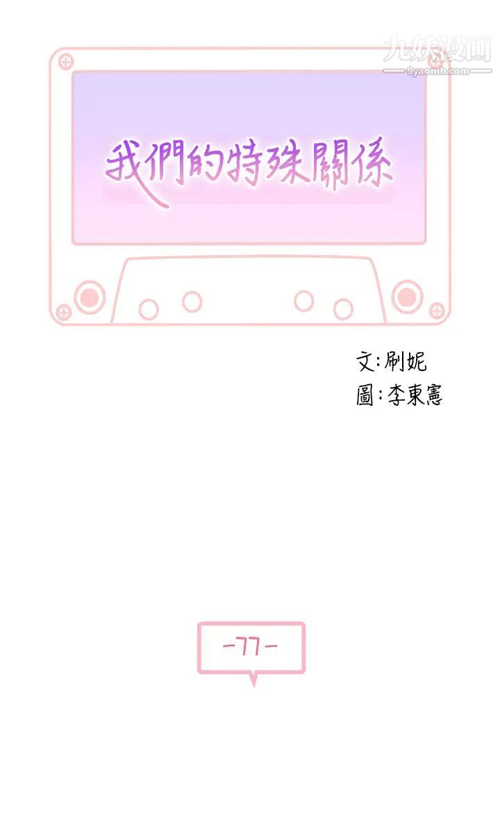 我們的特殊關係第77話-生個像宗翰的寶寶…
