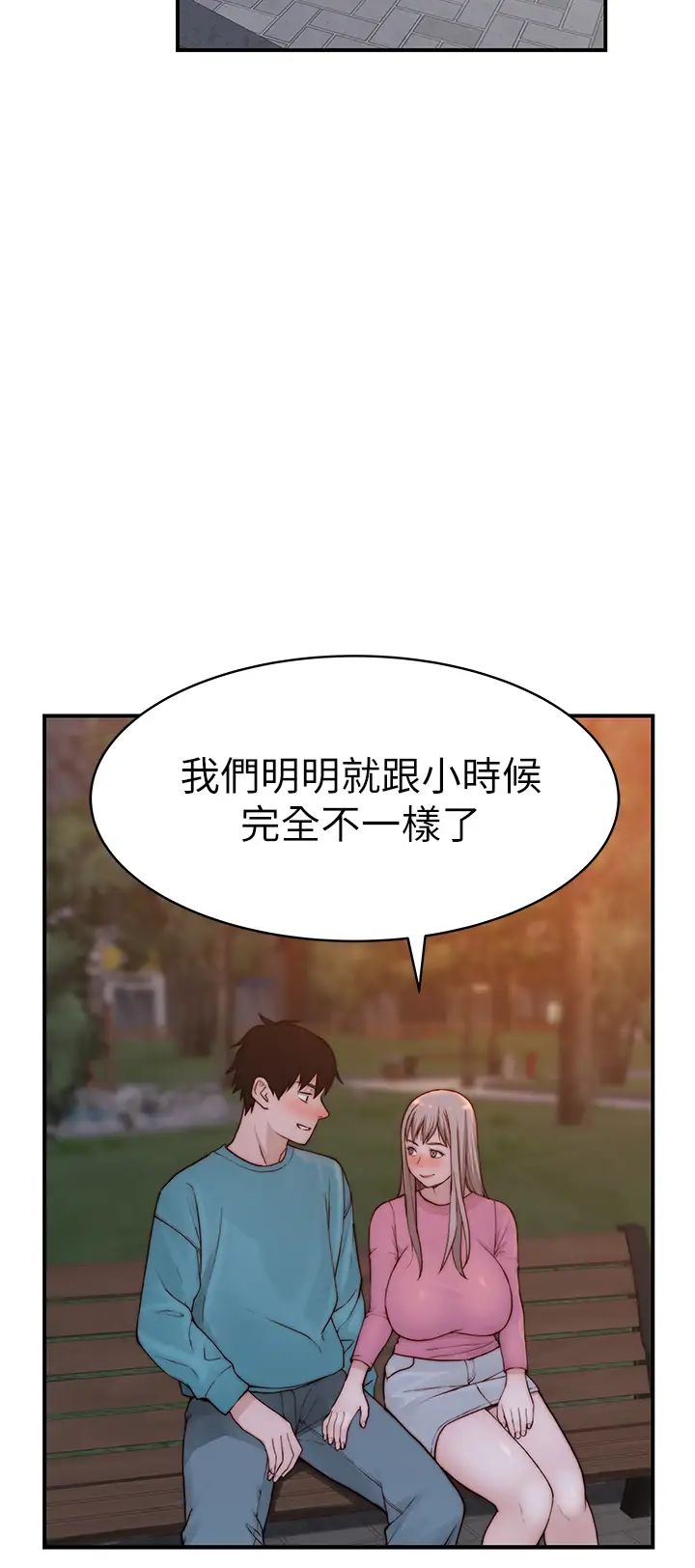 我们的特殊关係第87话-要不要来生米煮成熟饭?