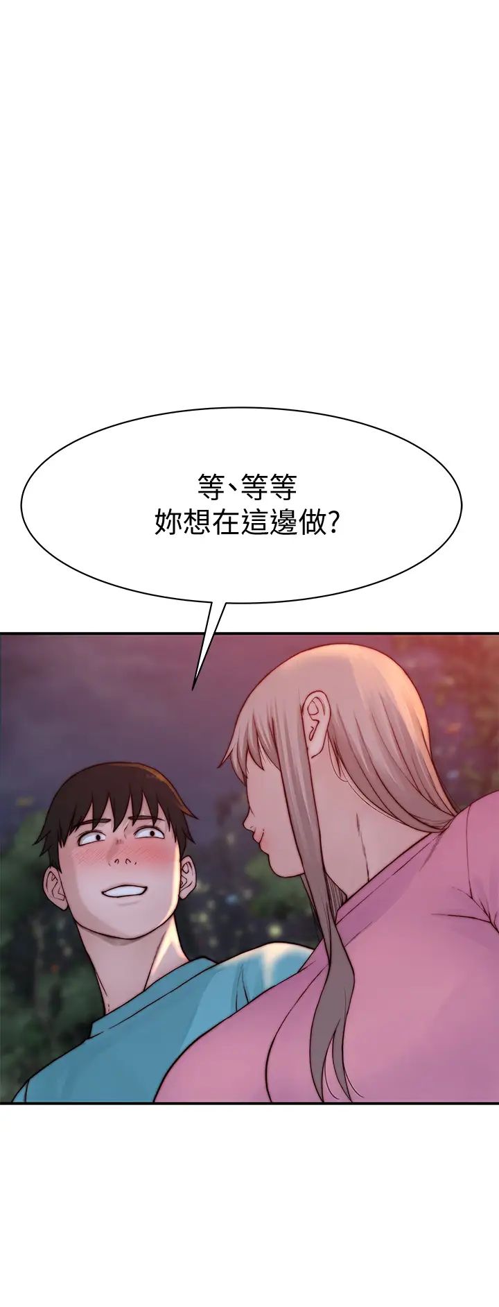 我们的特殊关係第87话-要不要来生米煮成熟饭?