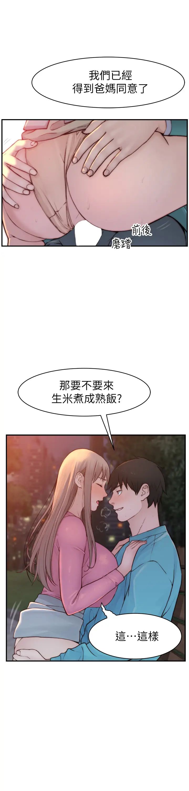 我们的特殊关係第87话-要不要来生米煮成熟饭?