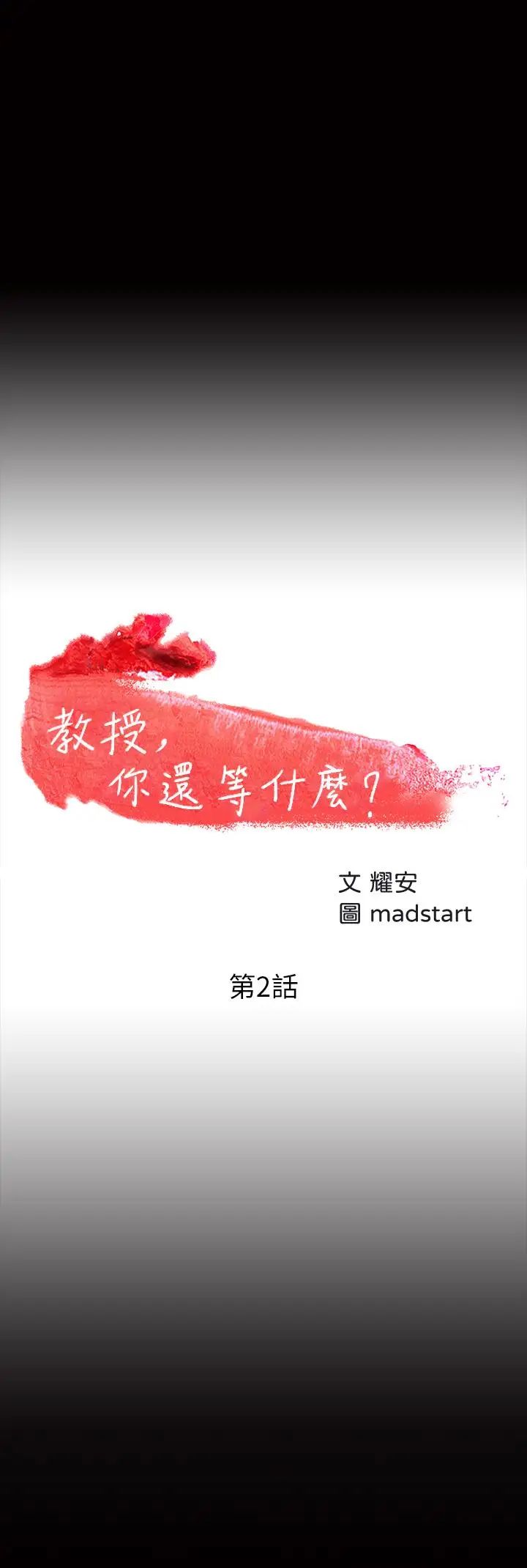 教授，你还等什么?第2话-白天纯洁，晚上淫荡