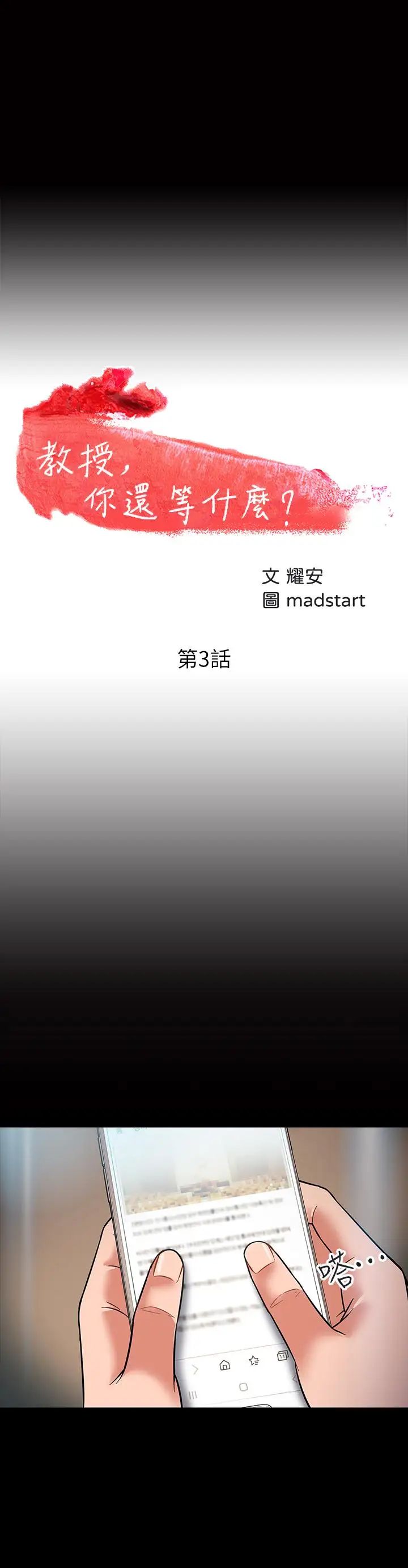 教授，你还等什么?第3话-教授，你还等什么？
