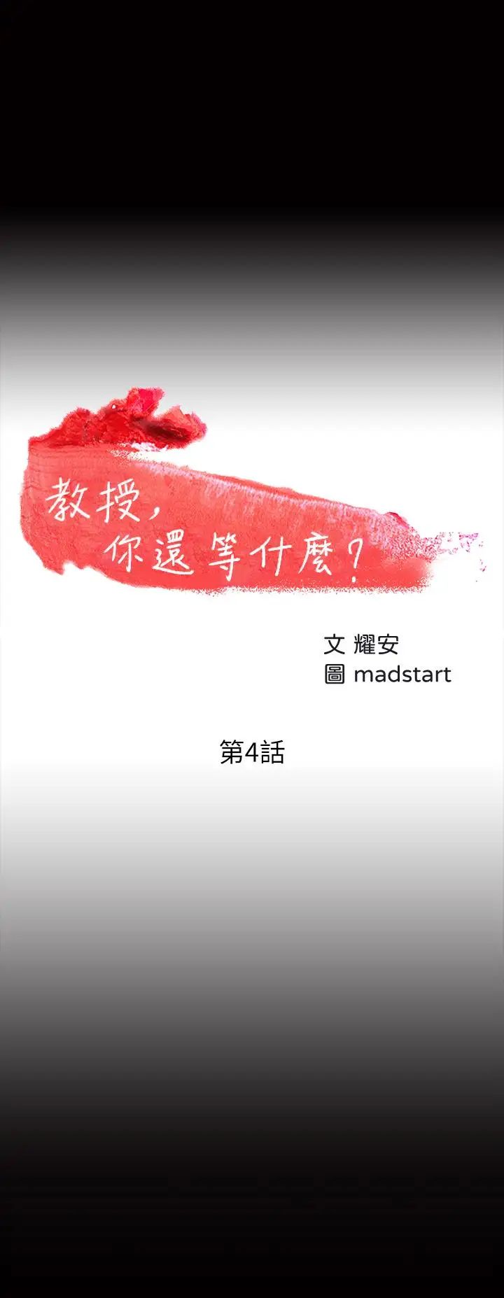 教授，你还等什么?第4话-桌子底下发生的事