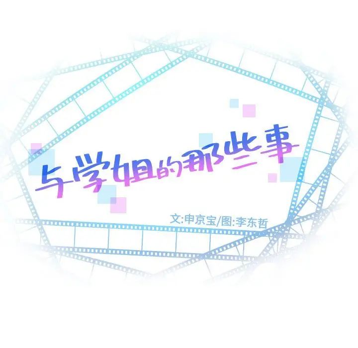 與學姐的那些事第55話