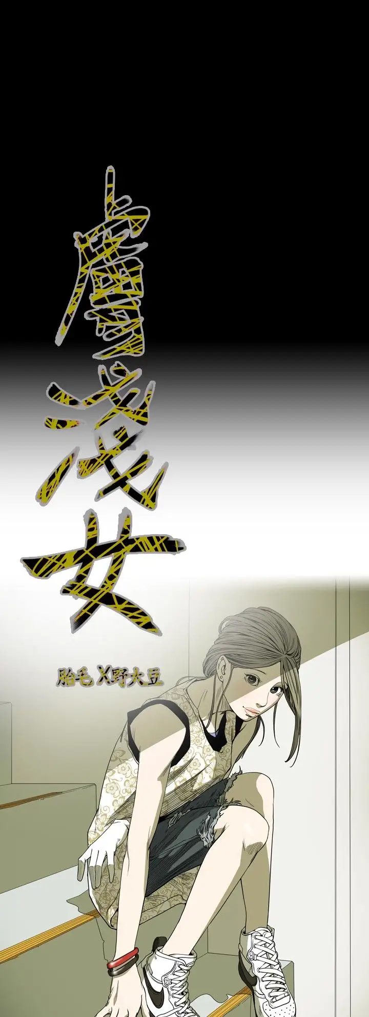 肤浅女第54话