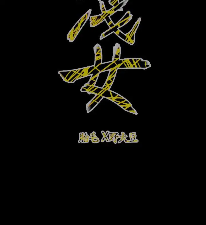 肤浅女第62话