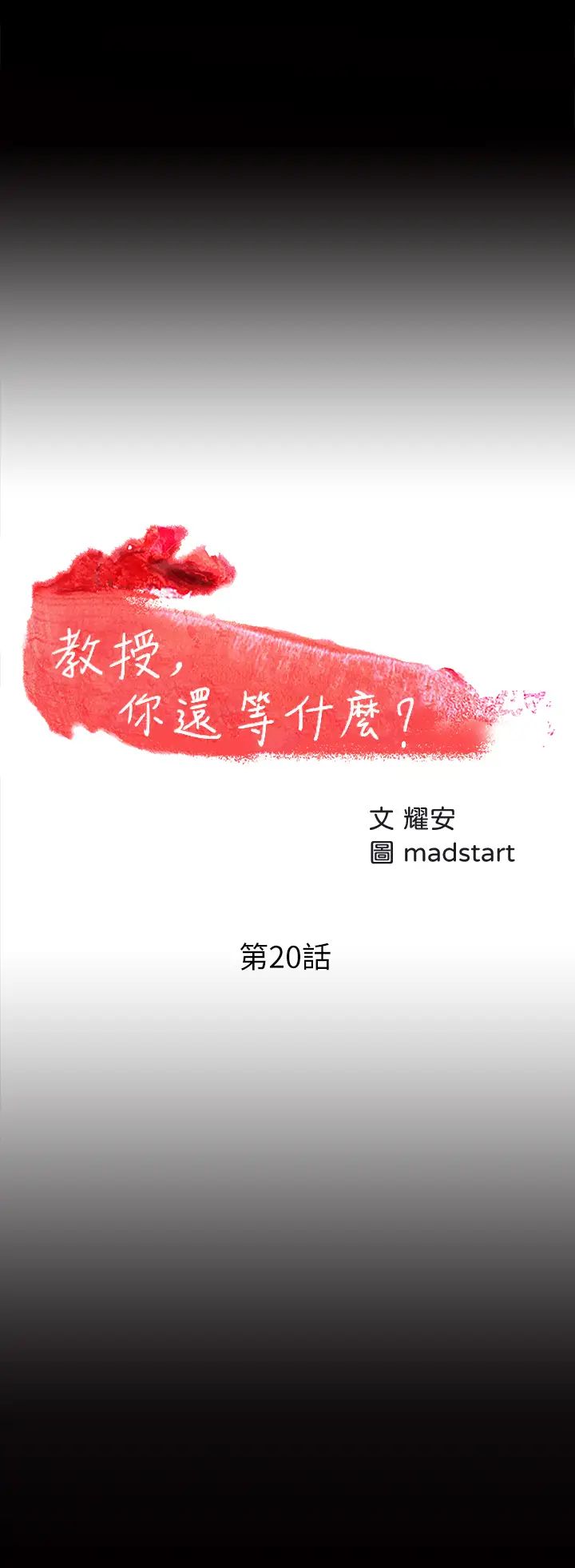 教授，你还等什么?第20话-我要品嚐稚嫩的肉体