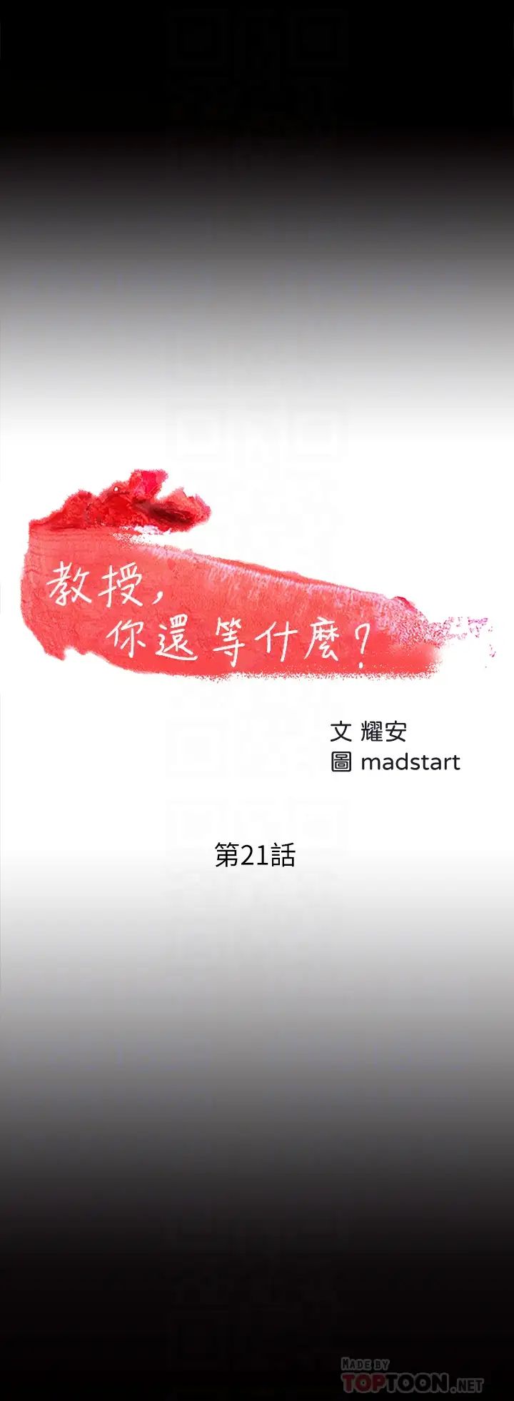 教授，你还等什么?第21话-和学生建立不当关係