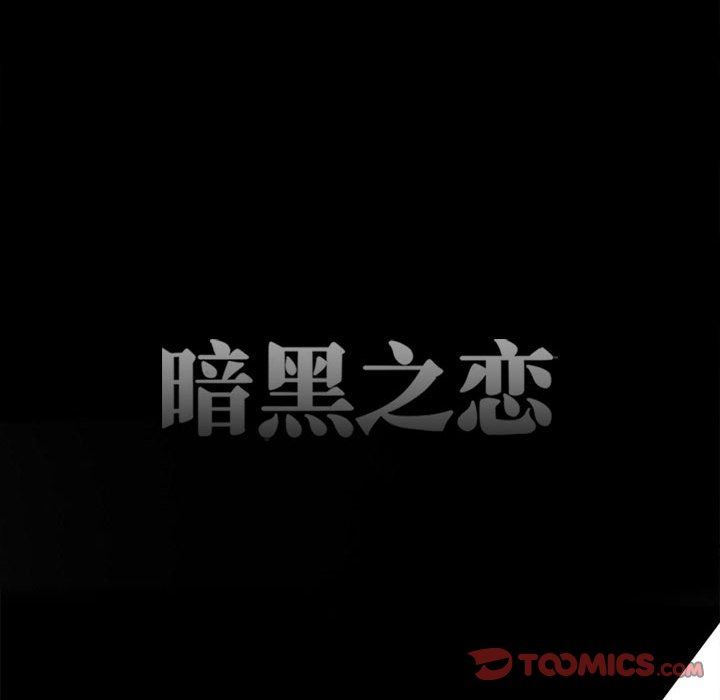 《暗黑之恋》第69话