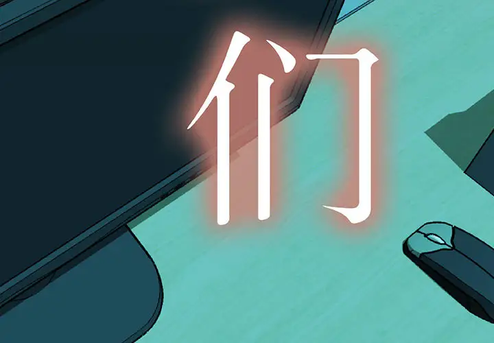 女职员们第4话