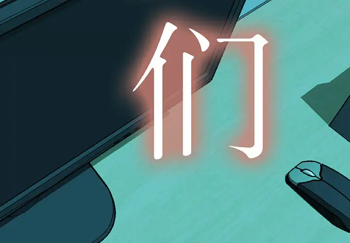 女职员们第5话