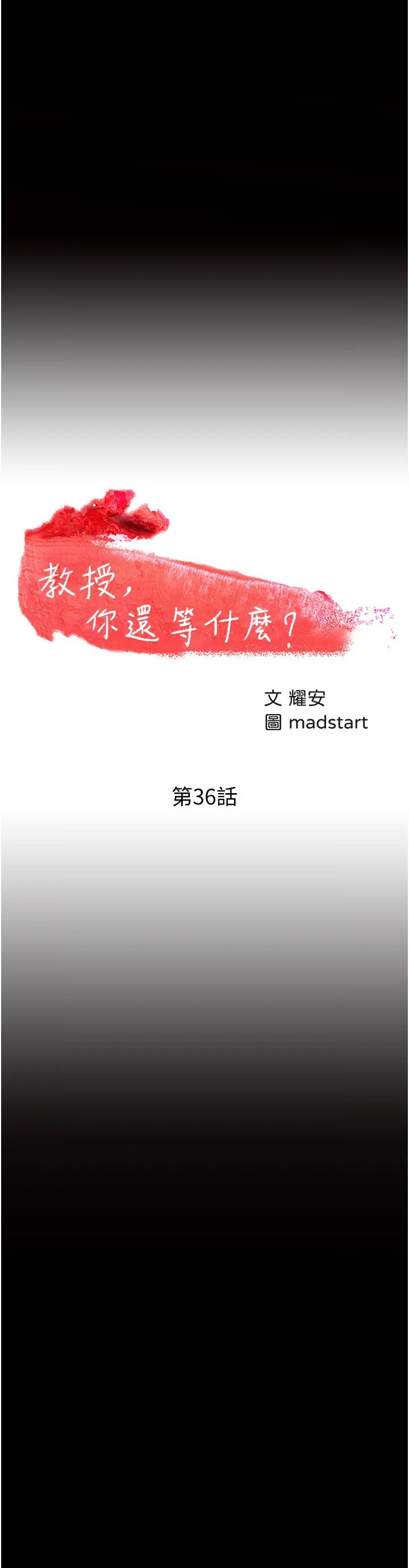 教授，你还等什么?第36话-我第一次有这种感觉…