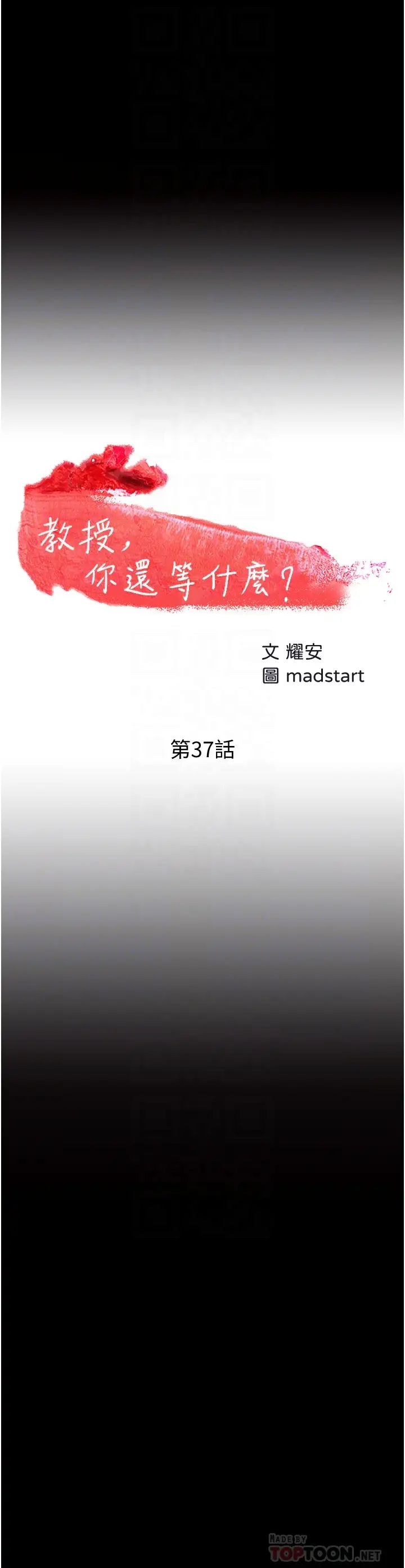教授，你还等什么?第37话-模范生连打炮都学得快
