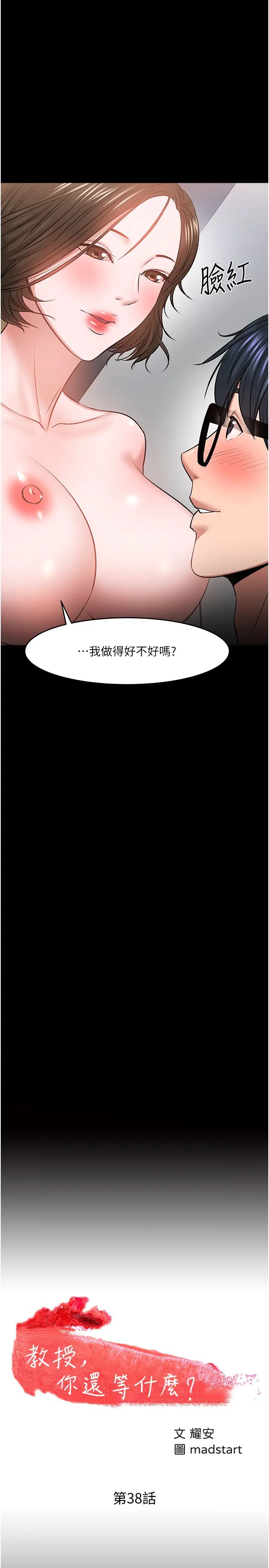 教授，你还等什么?第38话-扭动腰肢让教授评分的秀亚