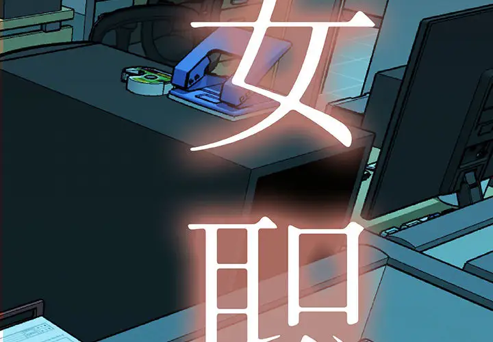 女职员们第7话