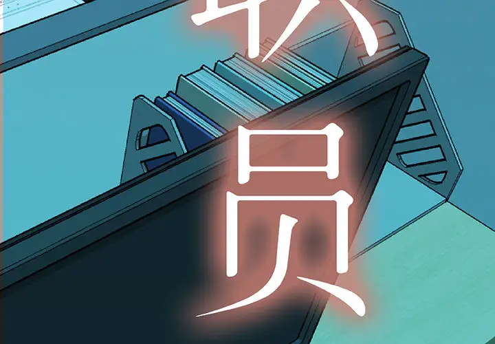 女职员们第7话
