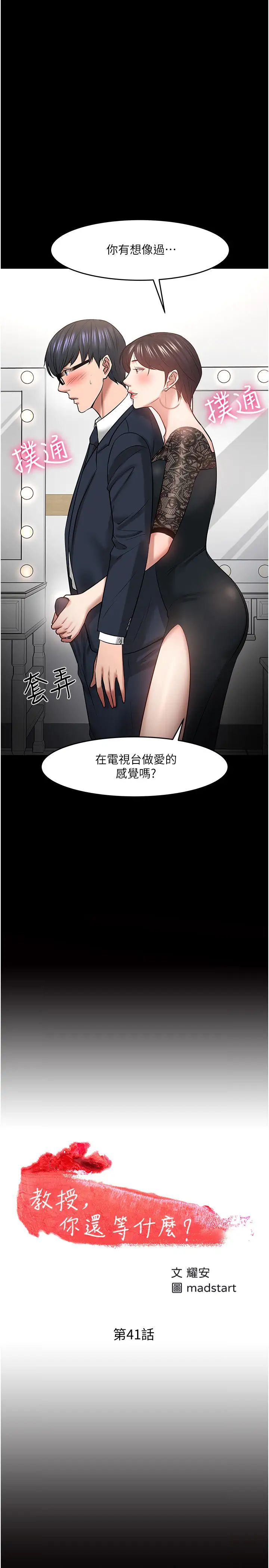 教授，你還等什麼?第41話-在電視台做的感覺怎麼樣?