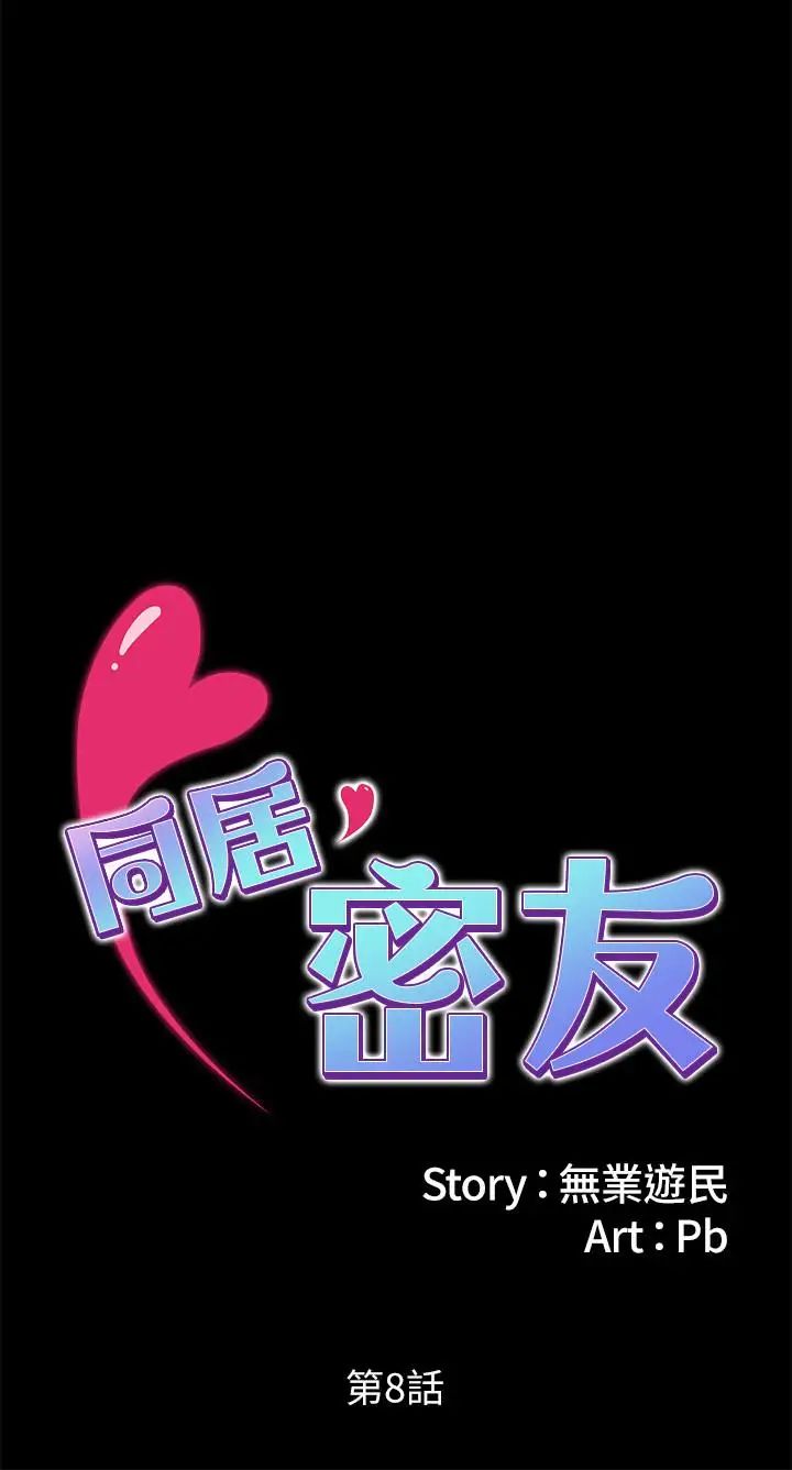 同居密友第8话-意图染指何妮的领班