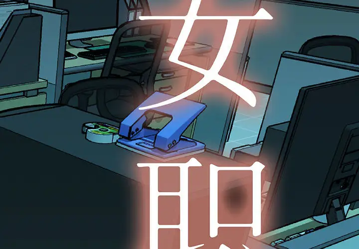 女职员们第19话