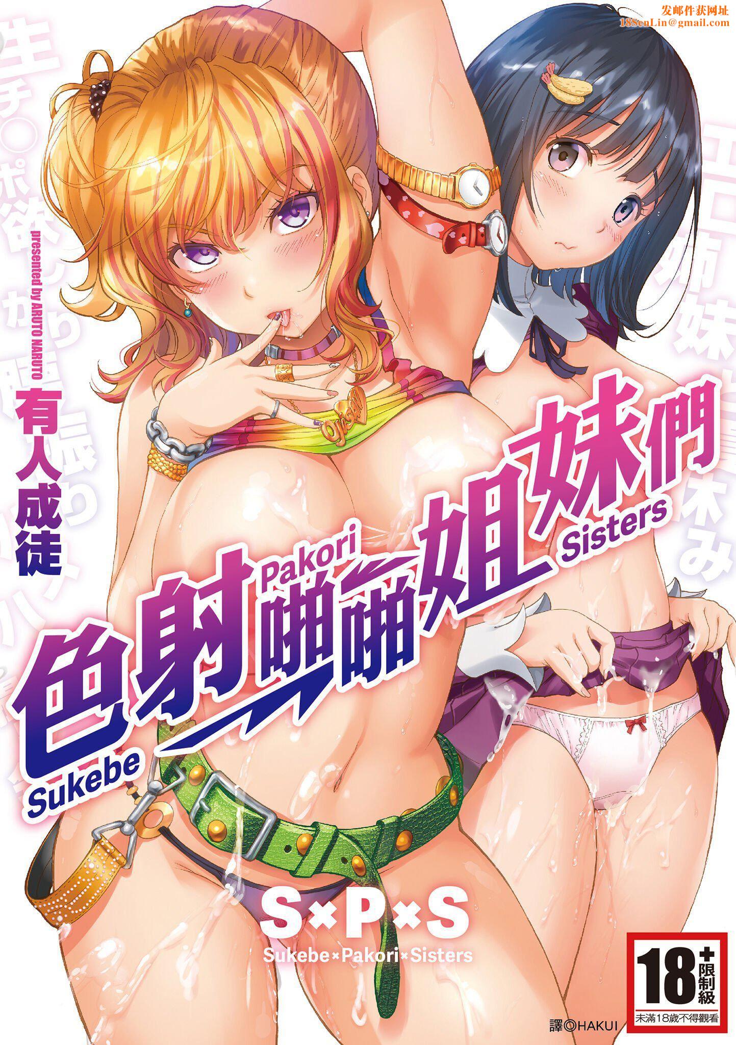 [有人成徒]S×P×Sスケベ×パコり×シスターズ[中国翻訳][有人成徒]S×P×Sスケベ×パコり×シスターズ[中国翻訳]