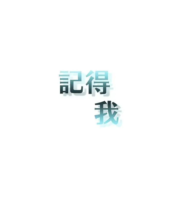记得我第5话