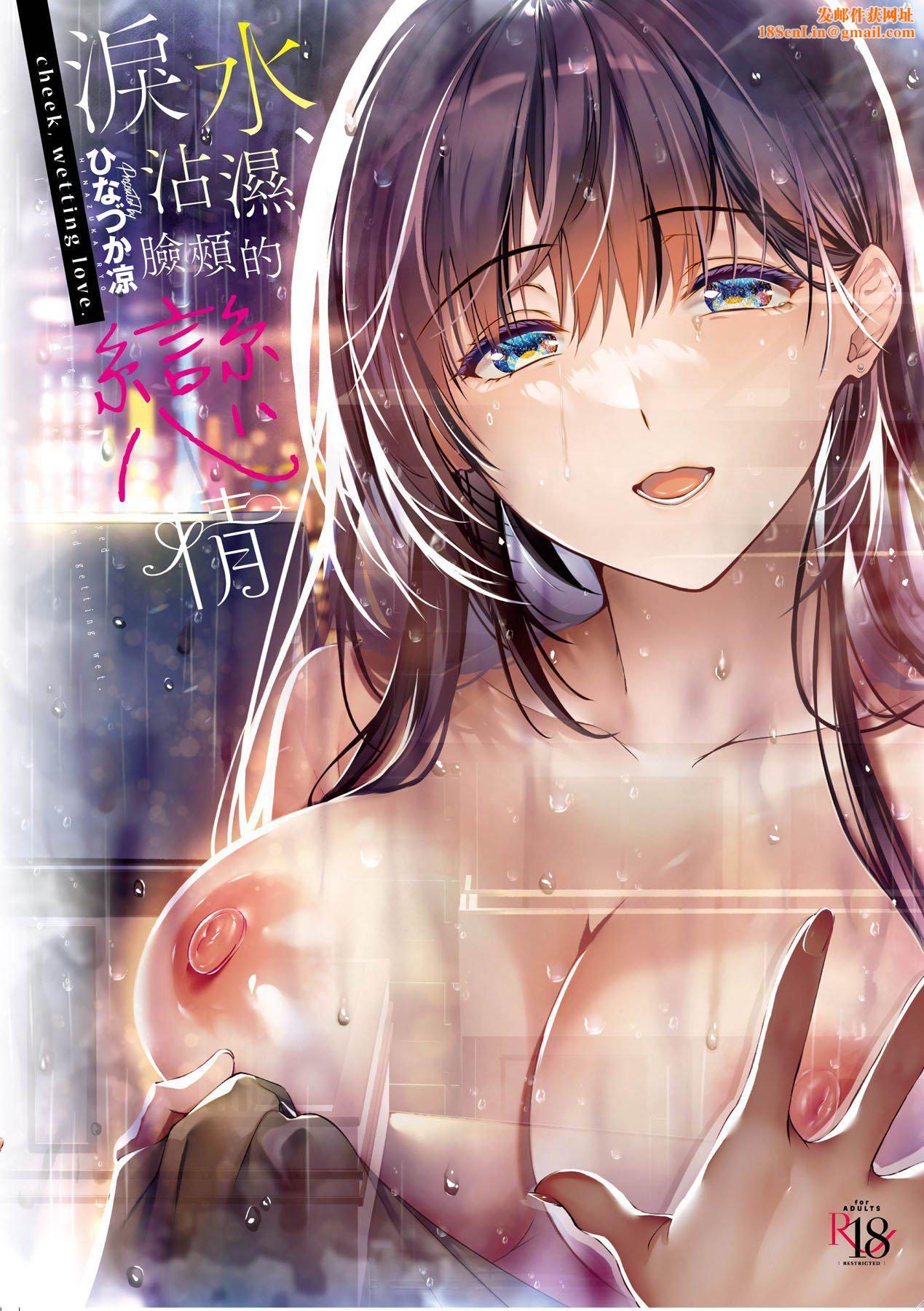 [ひなづか凉]頬、濡らすように恋をして｜泪水、沾湿脸颊的恋情特装版[中国翻訳][DL版][ひなづか凉]頬、濡らすように恋をして｜泪水、沾湿脸颊的恋情特装版[中国翻訳][DL版]
