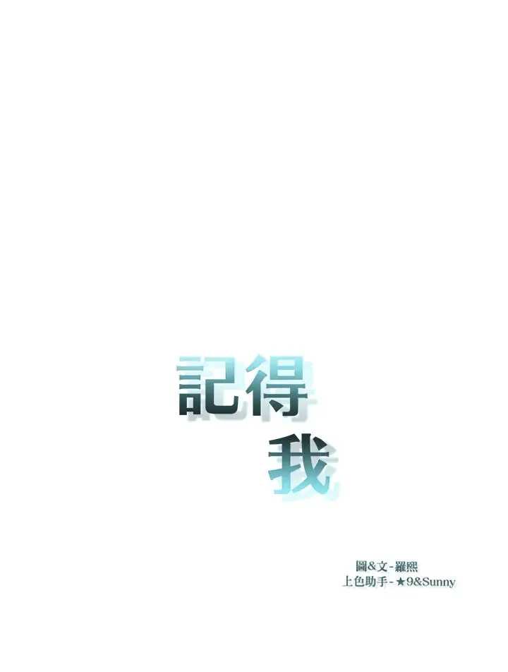 记得我第27话
