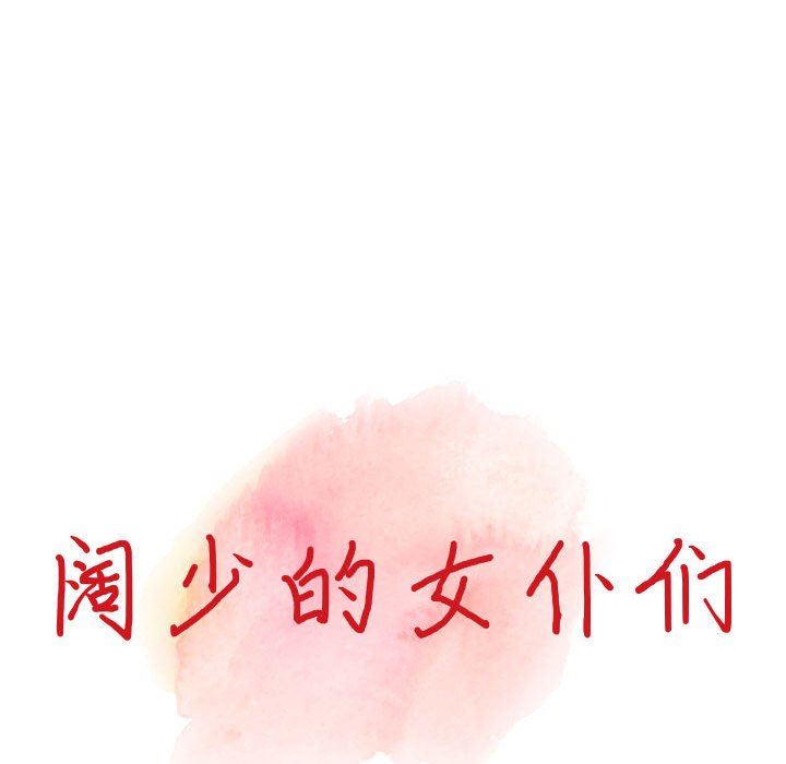 阔少的女仆们第47话