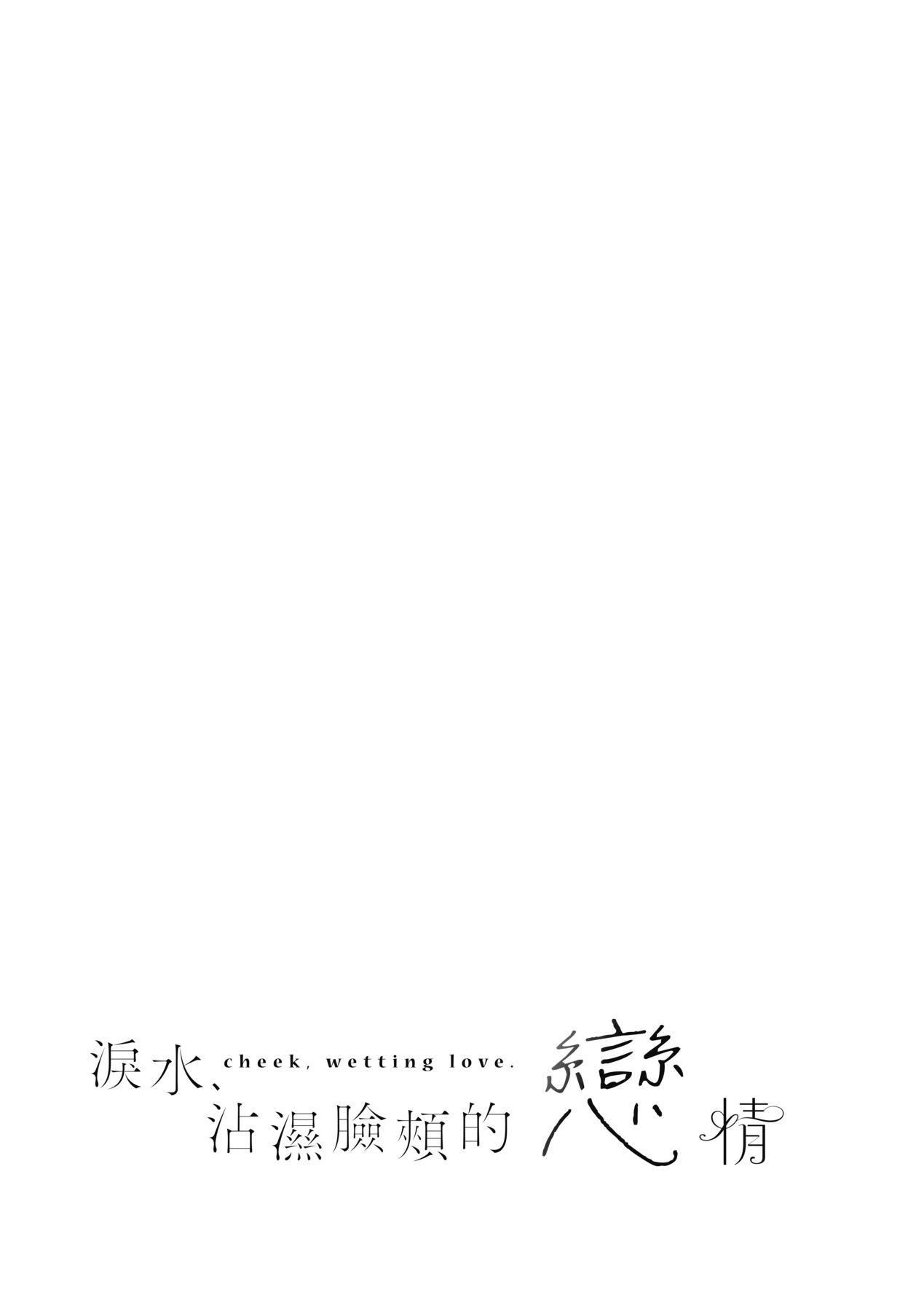 [ひなづか涼]頬、濡らすように戀をして｜淚水、沾濕臉頰的戀情特裝版[中國翻訳][DL版][ひなづか涼]頬、濡らすように戀をして｜淚水、沾濕臉頰的戀情特裝版[中國翻訳][DL版]