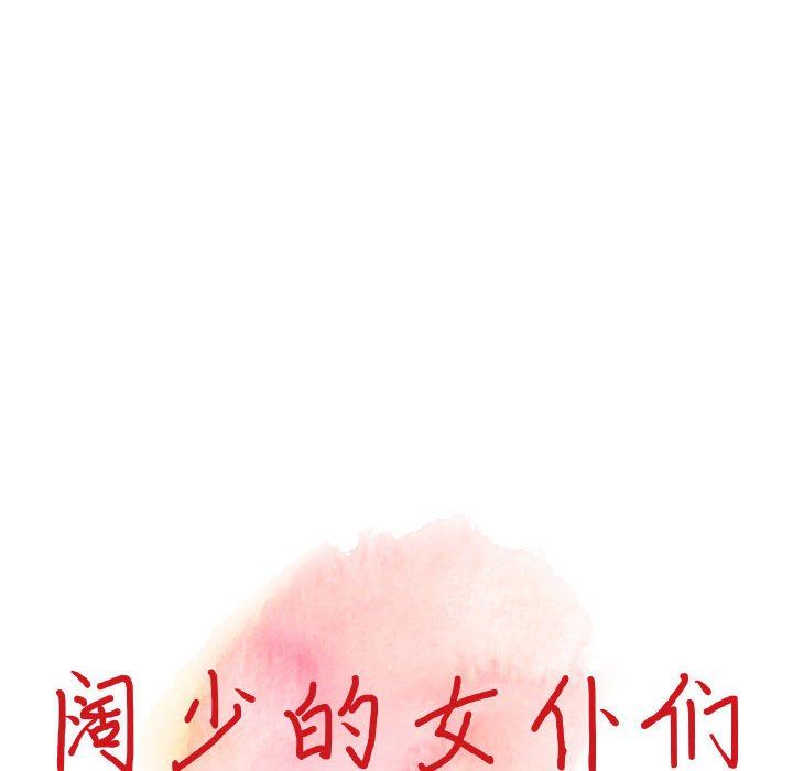 阔少的女仆们第48话