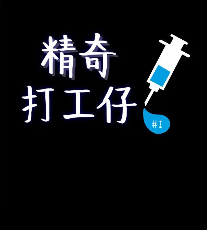 精奇打工仔第1話-怪裡怪氣的醫院