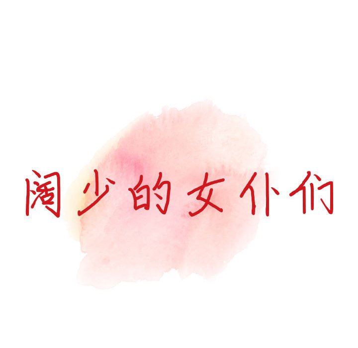 闊少的女仆們第51話