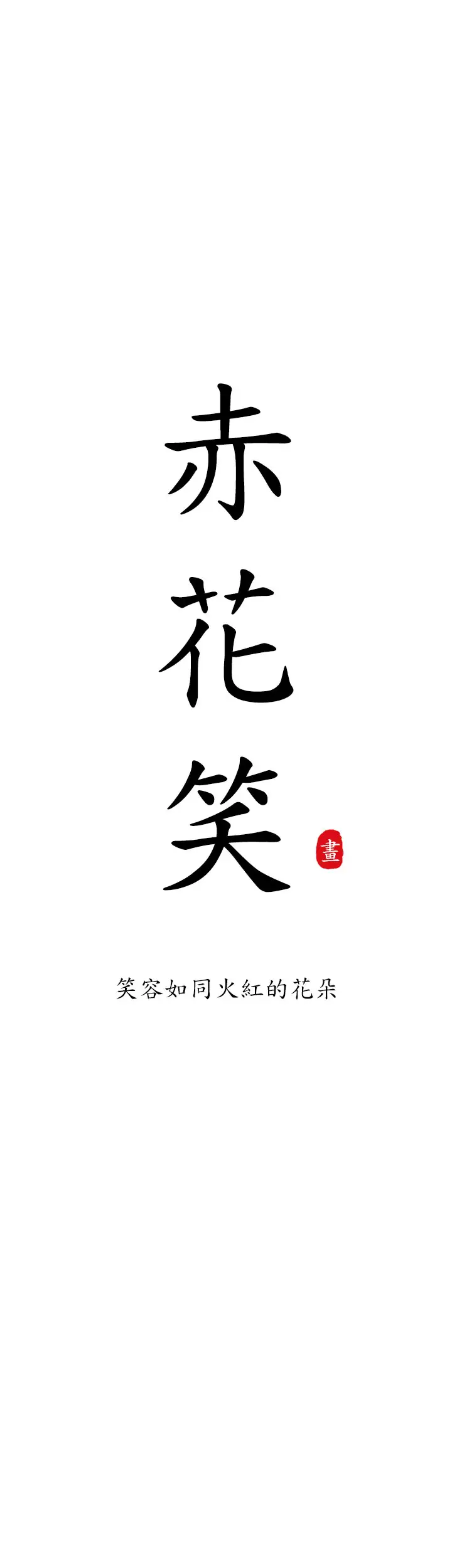 赤花笑第4话