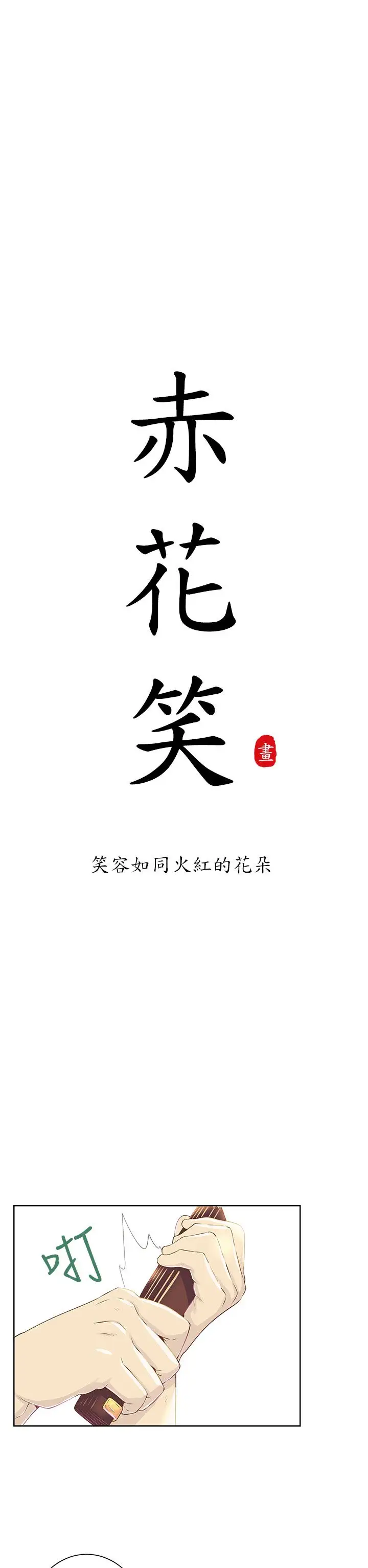 赤花笑第11话