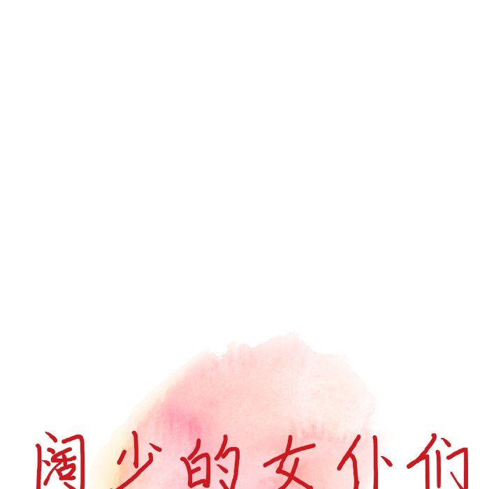 阔少的女仆们第58话